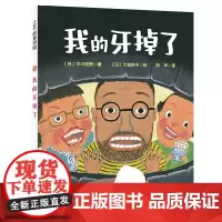 我的牙掉了(新版)