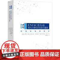 ENIAC在行动 现代计算机的创造与重塑 (英)托马斯·黑格,(英)马克·普莱斯利,(英)克利斯宾·洛普 著 刘淘英 译