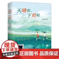 《天晴啦,下雨啦》彭学军著 三年级百班千人祖庆说大阅小森正版 小学生课外书阅读书籍 明天出版社kq56