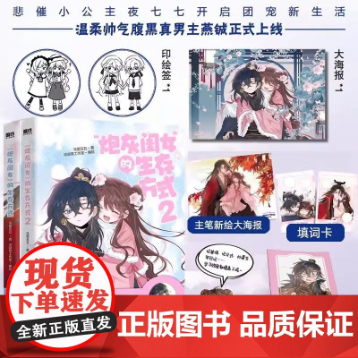 [随书精美]炮灰闺女的生存方式1+2册 乌里丑丑原著 流浪草工作室绘 奇幻穿越漫画单行本 书籍 新华正版 磨铁图书