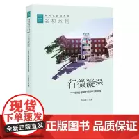 [正版]行微凝翠 翠微小学基于项目学习的实践 新时代教育丛书 名校系列