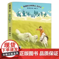 我童年的牧羊犬 黑鹤的动物朋友美绘本 三年级百班千人祖庆说大阅小森正版 小学生课外书阅读书籍 福建少年儿童出版社kq56