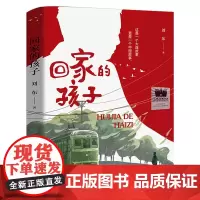 回家的孩子刘东/著六年级百班千人祖庆说大阅小森正版 小学生课外书阅读书籍大连出版社kq56