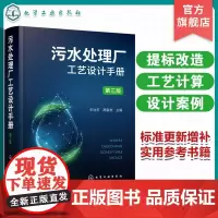 污水处理厂工艺设计手册 第三版 王社平 污水处理厂提标改造精准化科学工艺设计手册 环境科学与工程市政工程及其他相关专业参