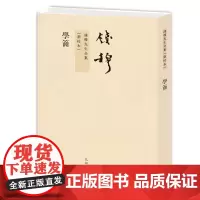 学籥 钱穆作品繁体竖排平装本 介绍名家治学方法,“如何跑进去,与如何走出来”,要读出“活的精神”。