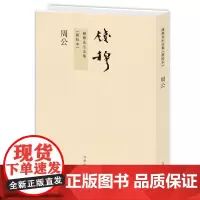 周公 钱穆作品繁体竖排平装本 考证周公家系、性行、活动时代及思想之概观
