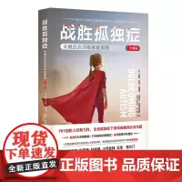 战胜孤独症:关键反应训练家庭指南(升级版)