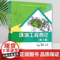 正版 环境工程概论 第2版 第二版 马红芳 苑宝玲 高等院校土建专业互联网+新形态创新教材书 清华大学出版社 97873