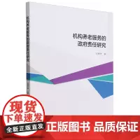 机构养老服务的政府责任研究 张赛林 著 中国政治社科 正版图书籍 中国社会科学出版社
