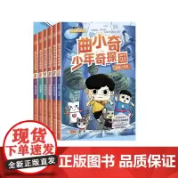 曲小奇少年奇探团(共6册) 正能量 传统文化冒险故事 游戏 侦探冒险小说