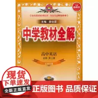 23N教材全解·高中英语(必修第三册)(北师版)23