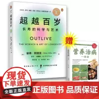 超越百岁:长寿的科学与艺术 彼得 阿提亚 著 以健康的状态,积极快乐地度过生命的每一天。