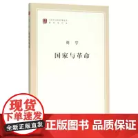 国家与革命(著作单行本)/马列主义经典作家文库 列宁著 精选和汇集马克思 恩格斯 列宁的重要著述 纪念列宁诞辰150周年
