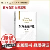 东方金融评论(第二辑)