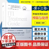 ITI13 种植体周疾病的预防与处理 国际口腔种植学会ITI口腔种植临床指南 第十三卷辽宁科学技术出版社