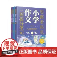 思路看得见——小学作文三周提分笔记(全3册)