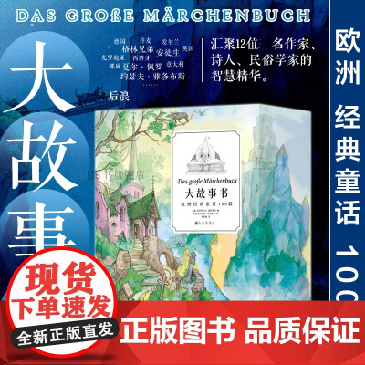 浪花朵朵正版 大故事书欧洲经典童话100篇 7-12岁 白雪公主睡美人格林童话 亲子读物 故事彩插儿童文学礼品书