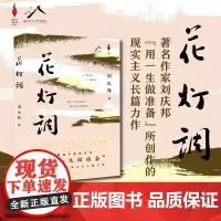 花灯调(精装) 天鹅女书记的播火记 丑小鸭乡村的变形记 刘庆邦“用一生做准备”所创作的现实主义长篇力作