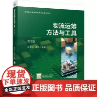 物流运筹方法与工具 第3版 彭秀兰 章良 主编