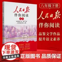 人民日报2024春伴你阅读八年级下册教你学好文章写好素材阅读理解专项训练书