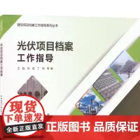 光伏项目档案工作指导 王淼 等 著 建筑/水利(新)专业科技 正版图书籍 中国建筑工业出版社