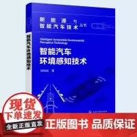 正版 智能汽车环境感知技术 新能源与智能汽车技术丛书 汽车的智能化环境感知技术 智能汽车感知系统传感器标定方法参考图书籍