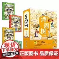 给孩子的诗词树[全4册]
