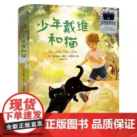 少年戴维和猫埃米莉·切尼·内维尔著五年级百班千人祖庆说大阅小森正版 小学生课外书阅读书籍湖南文艺出版社kq56