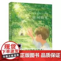 指间阳光加百列·葛利马/著五年级百班千人祖庆说大阅小森正版 小学生课外书阅读书籍 花山文艺出版社kq56