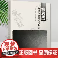 正版 核石墨力学性能测试与分析 刘广彦 易亚楠 马沁巍 核反应堆中核石墨材料/结构力学性能先进测试及分析方法 清华大学出