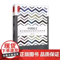 中国民主:基于国家的民主吸纳与治理考察