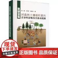氮磷富集对森林土壤碳积累的差异性影响及其驱动机制 耿静,方华军,程淑兰 著 农业基础科学专业科技 正版图书籍