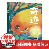 奇迹萧磊/著五年级百班千人祖庆说大阅小森正版 小学生课外书阅读书籍未来出版社kq56