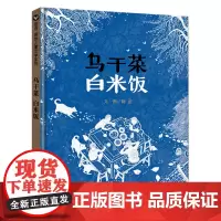 乌干菜 白米饭 阿涩著 二年级百班千人祖庆说大阅小森正版 小学生课外书阅读书籍 明天出版社kq56