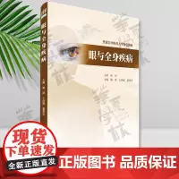 正版 眼与全身疾病 姚靖 王佳娣董霏雪 眼科疾病与全身疾病的关系 全身疾病在眼部的表现及中医西医对该病的病机治疗 清华大