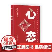 心态 解读四大成功心态 让改变立刻发生 赖安·戈特弗雷森 著 搭建心态体系 掌控人生选择 成功励志心理学书籍