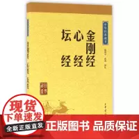 金刚经心经坛经 中华书局 中华经典藏书系列 佛学十三经单本 般若密多心经 佛学入门书籍经文典籍
