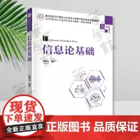 正版 信息论基础 翟明岳 高等院校信息科学与信息技术相关专业本科生的信息论课程教材 信道信源编码 97873026409