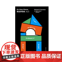 走近费曼丛书——费曼讲物理:入门 科普读物 数理化 科学世界 相对论[美]理查德 费曼