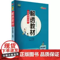 解透教材 高中生物学 必修2 RJ 本书编委会 著 著 著 薛金星 编 中学教辅文教 正版图书籍 陕西人民教育出版社