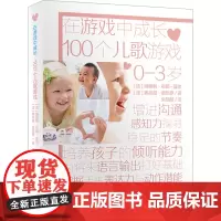 100个儿歌游戏 (法)纳塔利·布耶-夏尔,(法)弗拉薇·奥热罗 著 朱朝旭 译 少儿艺术/手工贴纸书/涂色书少儿 正版
