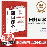 正版 回归课本:高中语文古诗文随记 乘风 高中阶段均适用 高中语文知识点 电子工业出版社