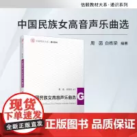 中国民族女高音声乐曲选 周菡,白栋梁 复旦大学出版社信毅教材大系 通识系列教材女高音民族声乐声乐曲教材