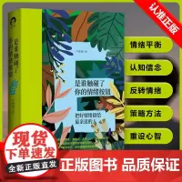 [书]是谁触碰了你的情绪按钮 把好情绪留给亲近的人 卢熠翎 张德芬阿来 亲密人际关系缓解压力摆脱负面情绪情绪控制书籍
