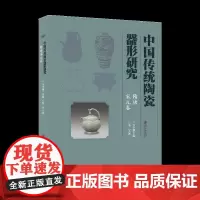 中国传统陶瓷器形研究·隋唐宋元卷 陶瓷纹样陶瓷工艺陶器瓷器艺术文化历史工具收藏鉴赏书方李莉主编江西美术出版社
