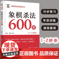 象棋杀法600题 1~2步杀 象棋实战训练丛书 象棋杀法杀棋专项训练 象棋入门 象棋连将杀 象棋习题册 实战杀棋计算