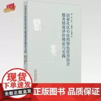 居家社区中医药特色医养结合服务绩效评价理论与实践 司建平 王先菊 著 中国中医药出版社