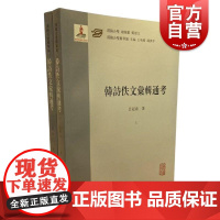 韩诗佚文汇辑通考 汉籍合璧精华编吕冠南著上海古籍出版社佚文辑考韩诗学派著作经典千代学术思想简史