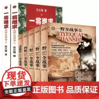 [7册]中国人民解放军战事珍闻全纪录丛书:一野全战事+二野全战事+三野全战事+四野全战事+志愿军全战事+一将难求:四野名