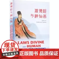 道德经与神仙画 许渊冲 译 中国古诗词文学 正版图书籍 五洲传播出版社